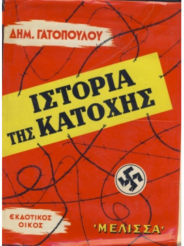Ιστορία της κατοχής,Γατόπουλος Δημήτριος